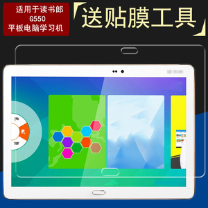 适用于读书郎G550钢化膜G550玻璃膜学生平板电脑10.1英寸屏幕保护膜防爆