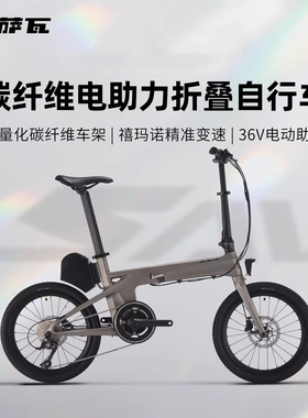 萨瓦SAVA碳纤维变速单车超轻便携式纯油碟E8折叠电助力自行车