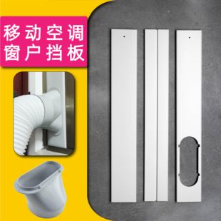 移动空调窗户挡板通用型伸缩连接加长板排风管排热气管挡板配件