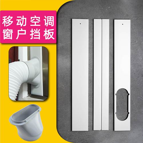 移动空调挡板可伸缩使用范围广