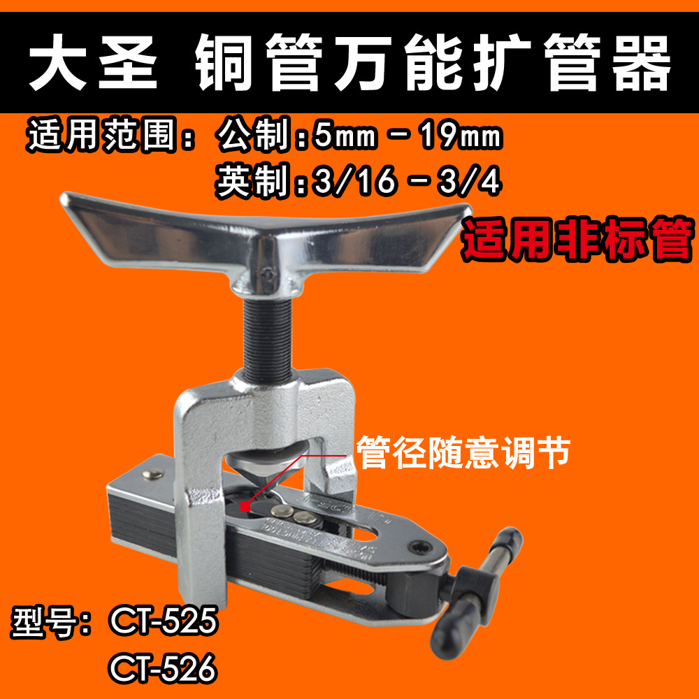 ct-525大圣空调铜管万能扩管器 扩孔器 扩口器 打喇叭口制冷工具