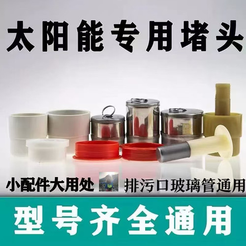 太阳能热水箱47排污口58通用堵头