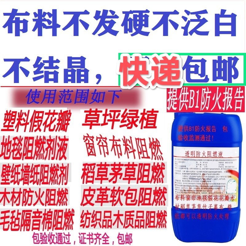 防火阻燃剂液体透明绿植幕布墙纸界面剂