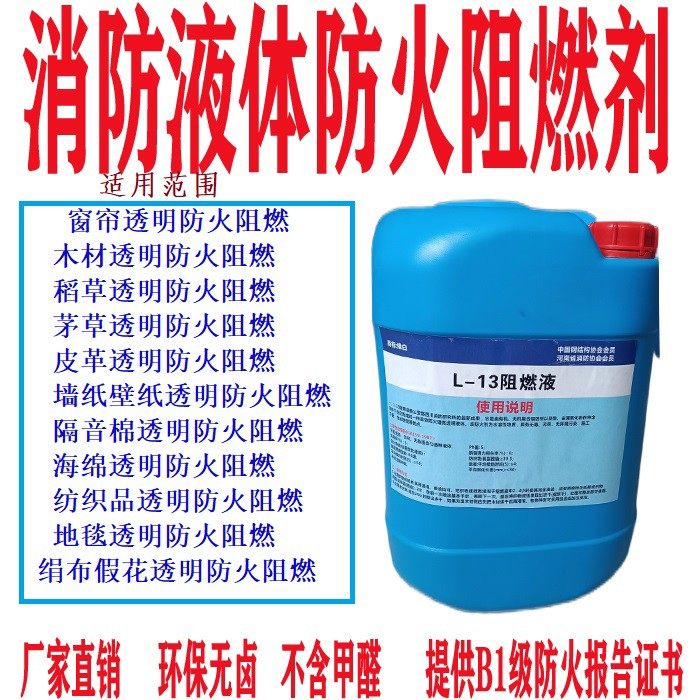防火阻燃剂阻燃喷剂喷雾喷液消防浸泡液体阻燃液水剂型阻燃处理剂