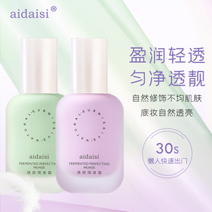 aidaisi 妆前隔离霜保湿妆前乳打底提亮肤色隐形毛孔