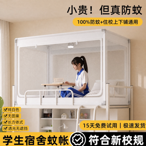 学生宿舍专用蚊帐上下铺通用可伸缩寝室住校高中生单人床90x200cm