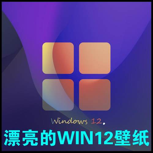 电脑桌面WIN12壁纸windows原生图系统自带手机背景图高清简约炫彩