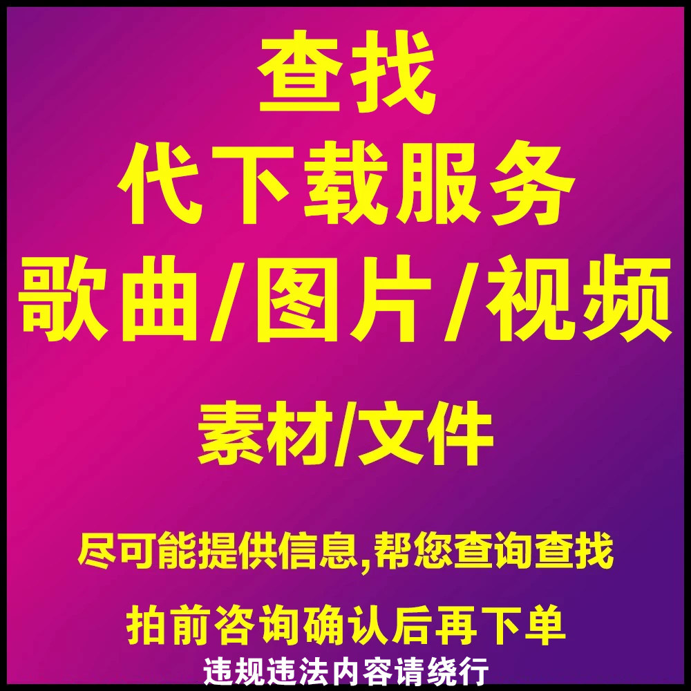代查找服务资源代下载提取视频音频图片歌曲无损素材查询找搜索图片