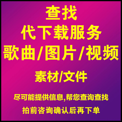 代查找服务资源代下载提取视频音频图片歌曲无损素材查询找搜索