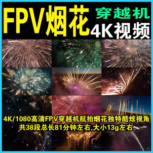fpv穿越机拍摄烟花4K超高清航拍视频1080无人机礼花视觉合集素材