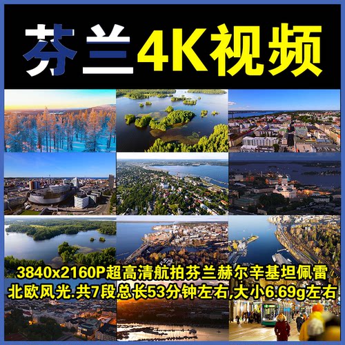 航拍芬兰超高清4K无人机多个视频赫尔辛基景北欧人文自然风光素材