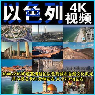 航拍以色列4K超高清无人机耶路撒冷视频城市人文特拉维夫风光素材