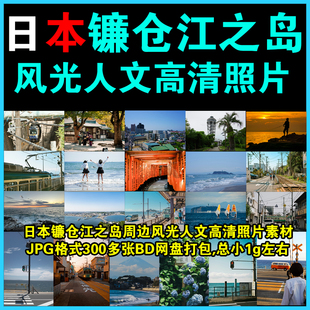 日本镰仓江之岛高清照片图片高画质壁纸神奈川县藤泽风光人文素材