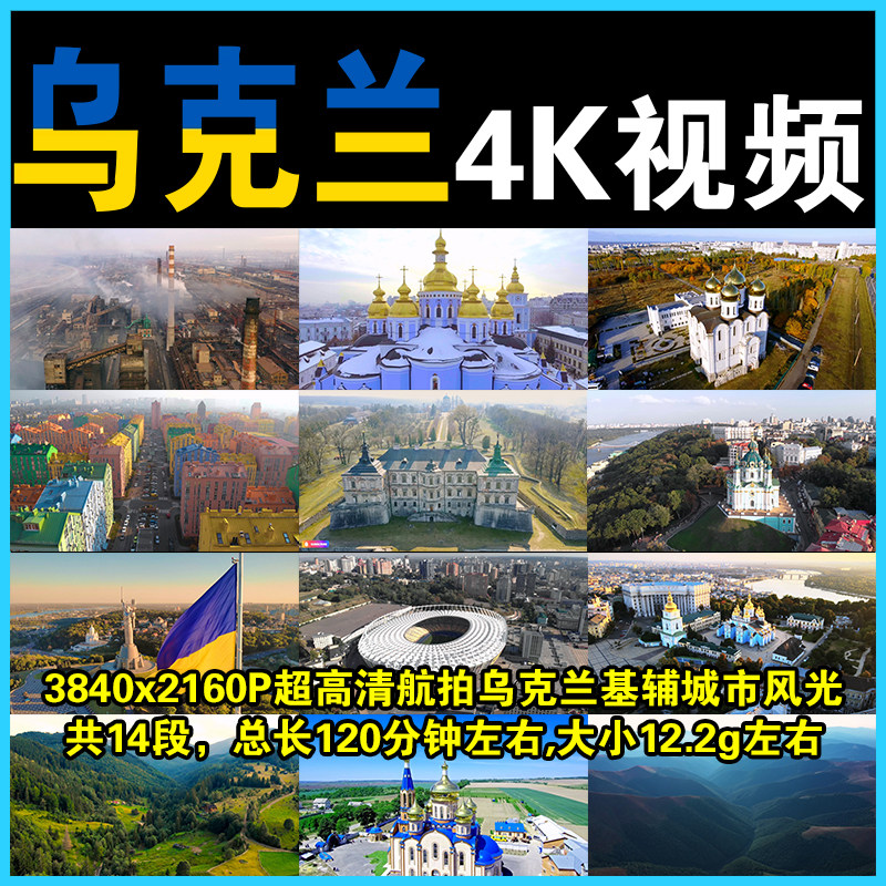航拍乌克兰4K无人机视频合集超高清基辅城市人文风景俯视风光素材