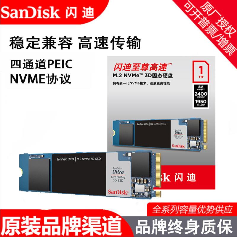 闪迪3.0固态硬盘M.2 NVMe00G 1T适用台式笔记本SSD硬盘2T PCIE