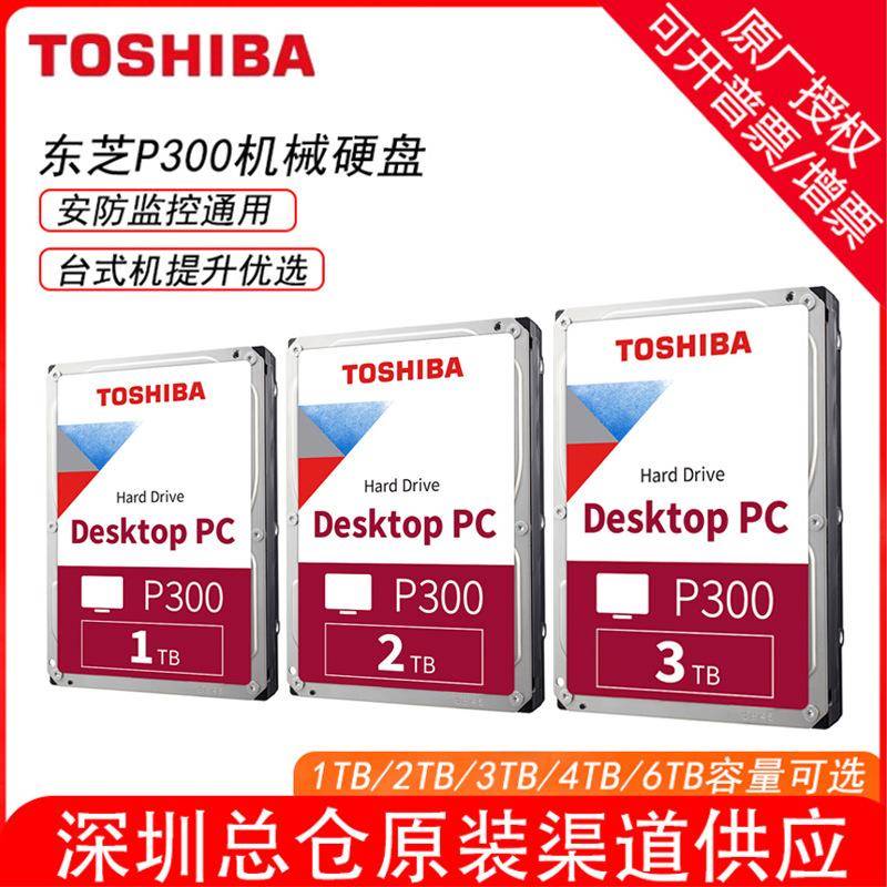 东芝机械硬盘P300 6T 2T适用台式机电脑3.5寸SATA机械硬盘1T 4TB