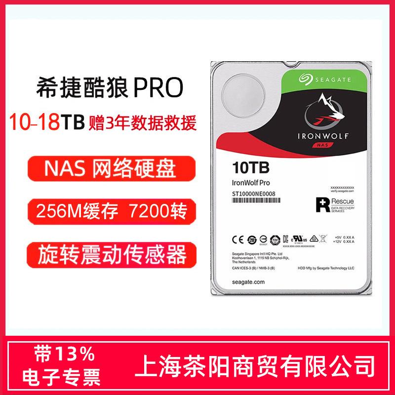 希捷酷狼PRO10T 12T 14T 16T 18T 20T NAS网络存储服务器阵列硬盘