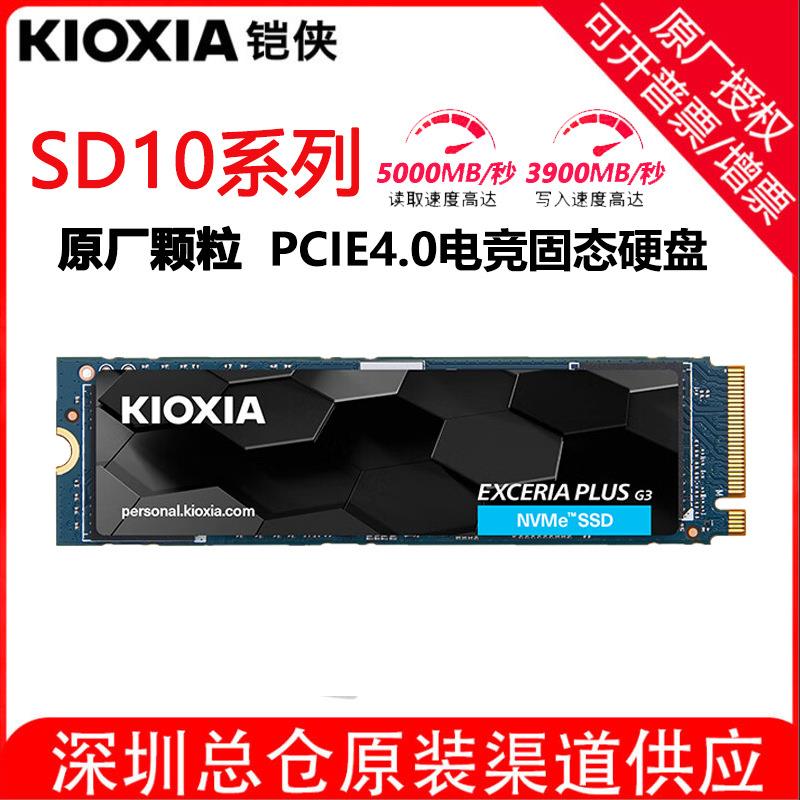 铠侠SD10系列1TSSD固态硬盘NVMe M.2 PCIE4.0台式机笔记本电脑SSD