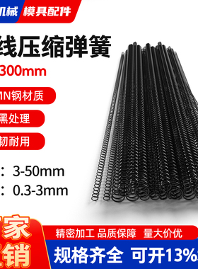 黑线压缩弹簧线簧黑色圆线弹簧压簧钢丝弹簧黑线线性弹簧长度300