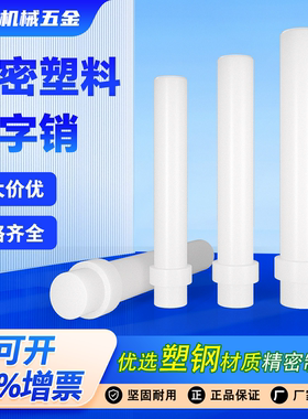 塑料十字销 尼龙销顶料销定位销浮料销T字销直径3/4/5/6/8/10