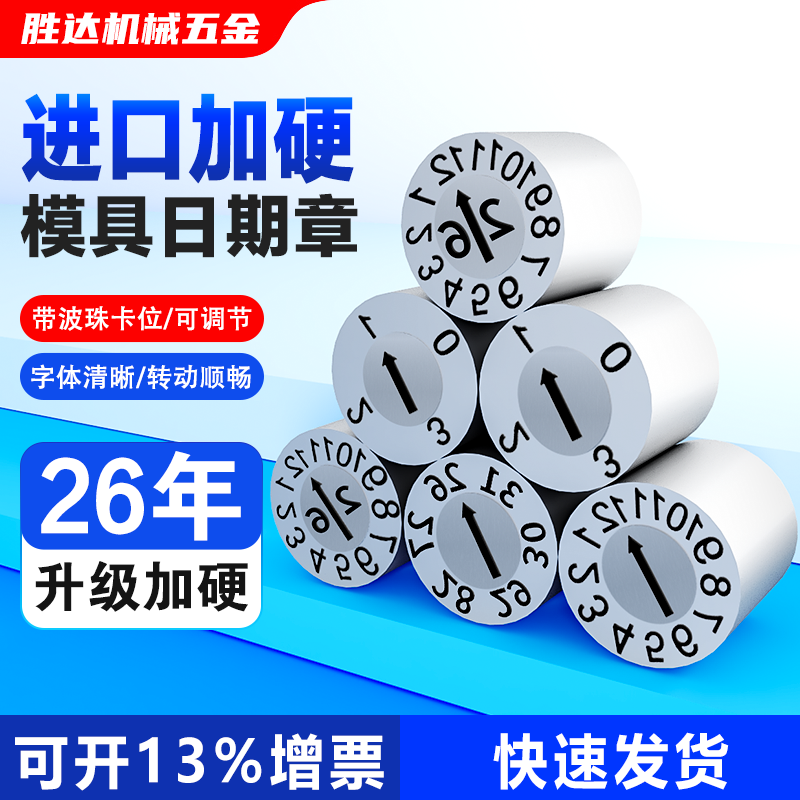 2025年模具日期章进口可调波珠卡位年月合并注塑模具日期章现货