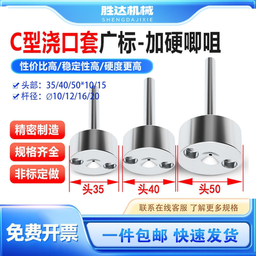 【工厂自营】C型唧嘴加硬浇口套