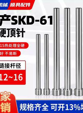 模具顶杆塑胶模具国产SKD61全硬顶针12/12.5/13/14/15/16非标定制