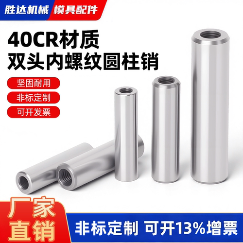 【工厂自营】双头内螺纹圆柱销