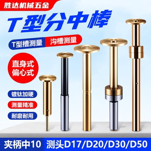 D17直身加长镀钛无磁寻边器 D20 偏心式 T型分中棒T形槽测头D30