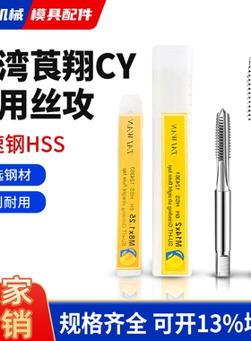 莨翔CY机用丝攻全磨制高速钢丝锥机攻M2M2.5M3M4M5M6M8M10M12-M30