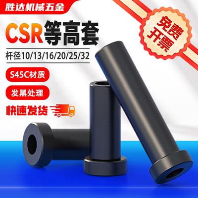 【工厂自营】模具CSR等高套筒