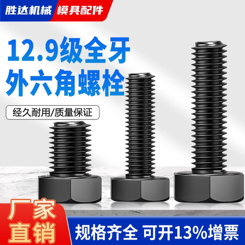 【工厂自营】外六角12.9级螺丝