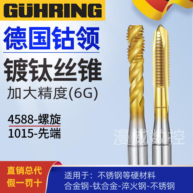 德国钴领4588进口加大精度镀钛螺旋丝锥M3-M20不锈钢用6G镀前先端 - 实物图