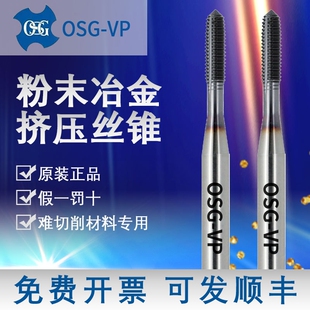 OSG日本进口VP挤压丝锥粉末钢高硬度淬火调质钢钛合金用挤牙丝攻
