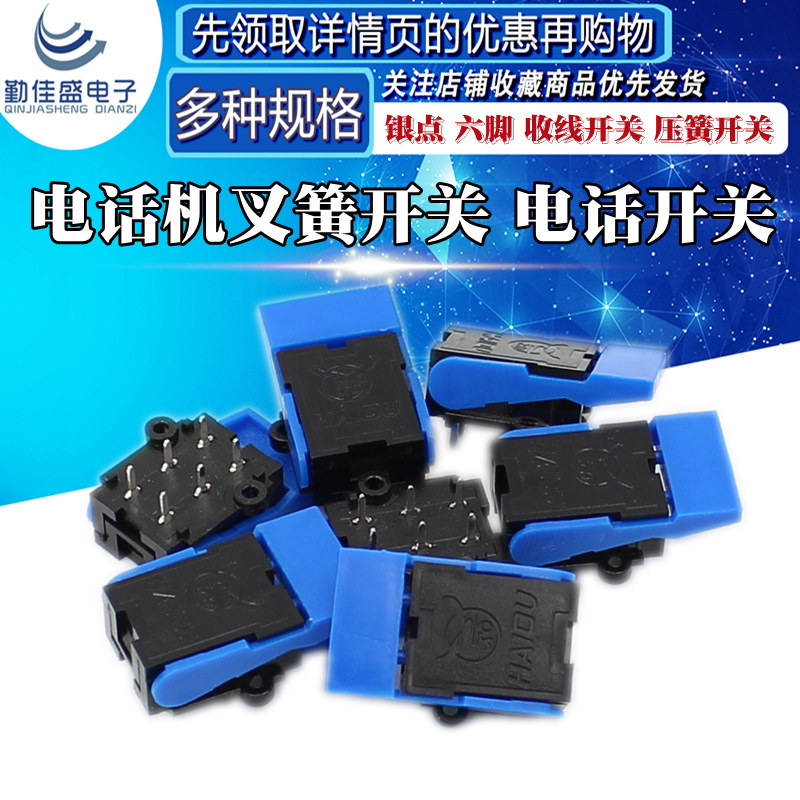 电话机配件 6脚 电话机对讲机/叉簧开关 摘机挂机/压簧/复位开关