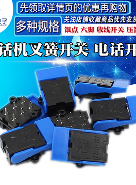 电话机配件 6脚 电话机对讲机/叉簧开关 摘机挂机/压簧/复位开关