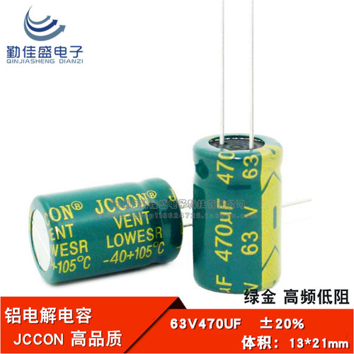 直插铝电解电容器 63V470UF 高频低阻 绿金全新 JCCON 13*21/20mm