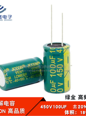 直插 铝电解电容 450V100UF 高频低阻 绿金全新电容JCCON 18*30mm