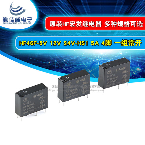 全新宏发继电器HF46F- 005 012 024-HS1 5V 12V 24V 1组常开5A4脚