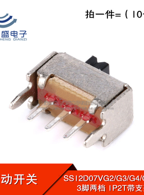 拨动开关 SS12D07VG2/G3/G4/G5mm柄高 1P2T3脚两档带支架滑动开关