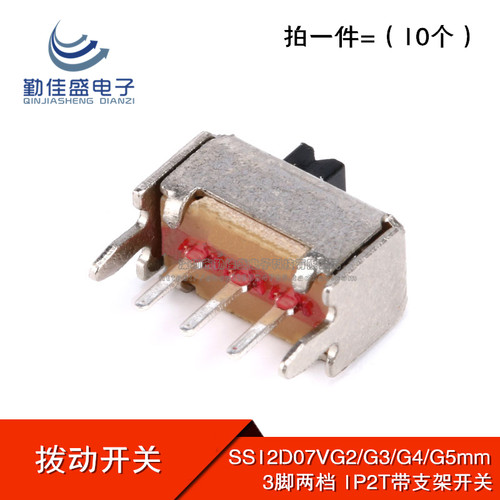 拨动开关 SS12D07VG2/G3/G4/G5mm柄高 1P2T3脚两档带支架滑动开关