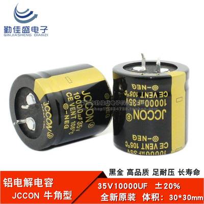全新原装JCCON 35V10000UF 电源功放音频滤波 铝电解电容 30*30mm