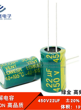 直插 铝电解电容器 450V22UF 高频低阻 绿金全新JCCON 13*21/20mm