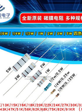 1/6W1/4W1/2W1W2W3W5W碳膜电阻5% 10K20K30K47K51K68K75K82K91K欧