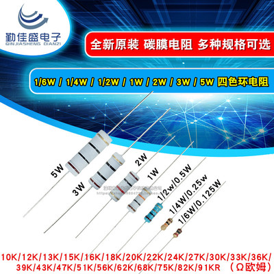 1/6W1/4W1/2W1W2W3W5W碳膜电阻5% 10K20K30K47K51K68K75K82K91K欧