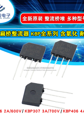 整流桥堆 KBP206/KBP307/KBP406 扁桥整流器 2A/3A/4A 600V/700V