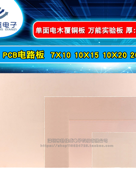 单面玻纤电木覆铜板 PCB电路万能板 7*10 10*15 10*20 20x30 实验