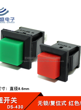 按钮开关 DS-430 自复位/无锁开关 方形 轻触/按键开关 红色/绿色