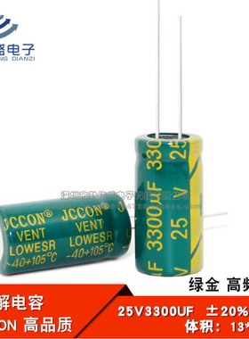 直插 铝电解电容 25V3300UF 高频低阻 绿金全新电容JCCON 13*25mm
