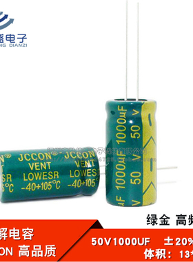直插 铝电解电容 50V1000UF 高频低阻 绿金全新JCCON 13*25mm